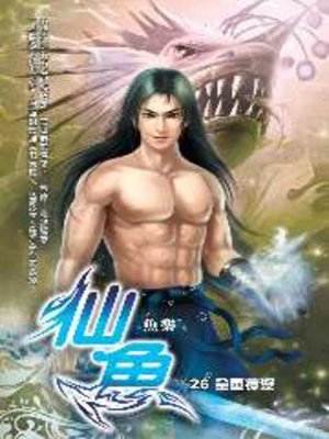 cover image of 仙魚26